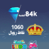 شحن 84 الف مجوهرة + 1060 نقطة رويال