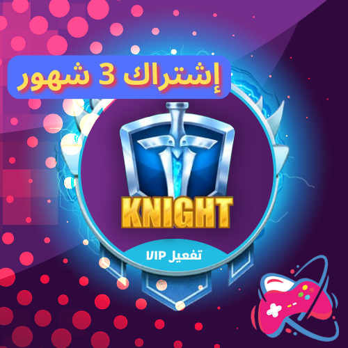 تفعيل الفارس VIP يلا لودو