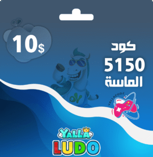 كود شحن الماس 10دولار يلا لودو