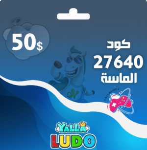 كود الماس 50 دولار يلا لودو