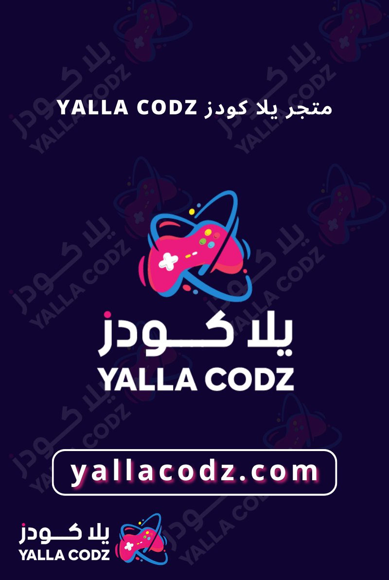 متجر يلا كودز yalla codz