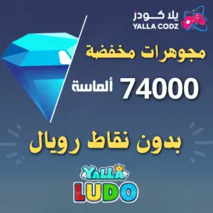 شحن 74,000 ماسة بدون نقاط رويال يلا لودو عبر يلا كودز