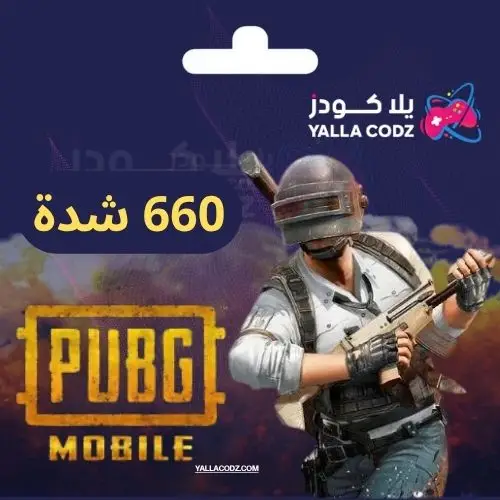 نشحن لك 660 شدة ببجي PUBG