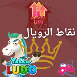 شحن نقاط رويال يلا لودو